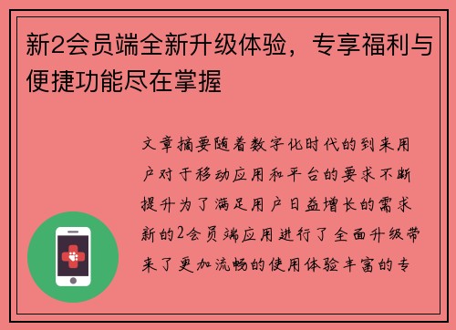 新2会员端全新升级体验，专享福利与便捷功能尽在掌握
