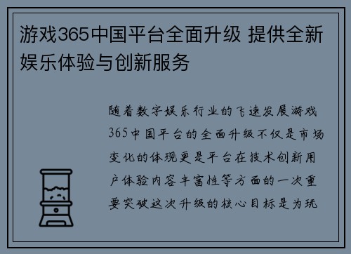 游戏365中国平台全面升级 提供全新娱乐体验与创新服务
