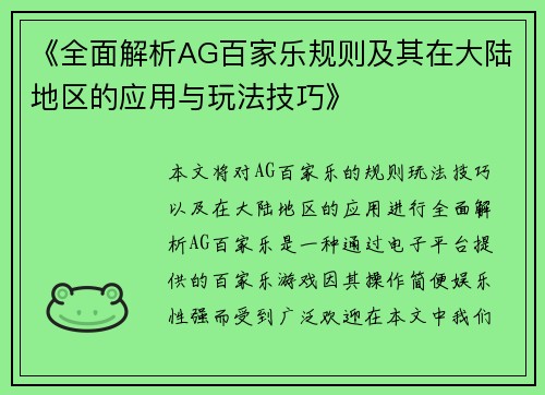 《全面解析AG百家乐规则及其在大陆地区的应用与玩法技巧》