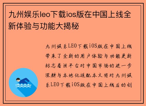 九州娱乐leo下载ios版在中国上线全新体验与功能大揭秘