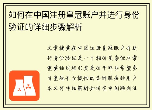 如何在中国注册皇冠账户并进行身份验证的详细步骤解析