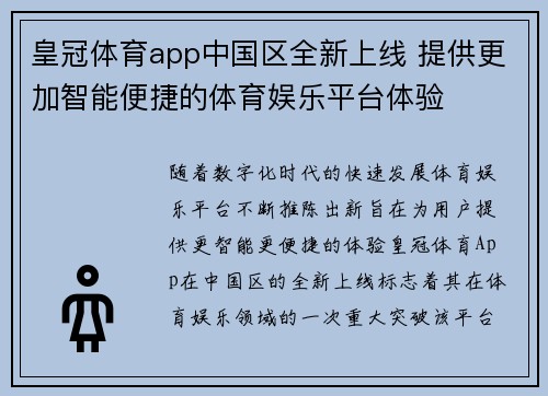 皇冠体育app中国区全新上线 提供更加智能便捷的体育娱乐平台体验