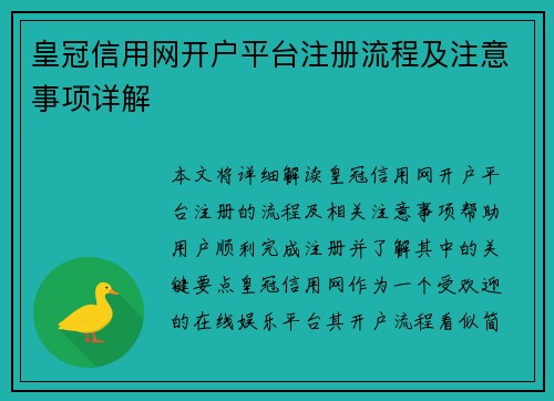 皇冠信用网开户平台注册流程及注意事项详解