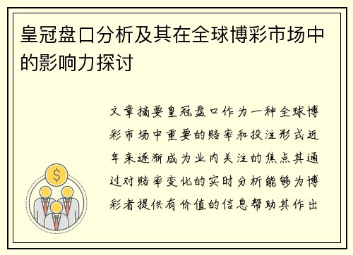 皇冠盘口分析及其在全球博彩市场中的影响力探讨