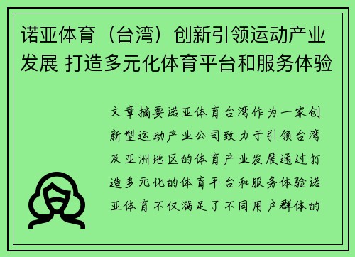 诺亚体育（台湾）创新引领运动产业发展 打造多元化体育平台和服务体验