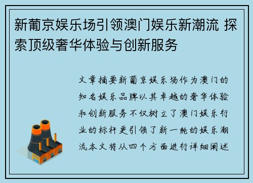 新葡京娱乐场引领澳门娱乐新潮流 探索顶级奢华体验与创新服务