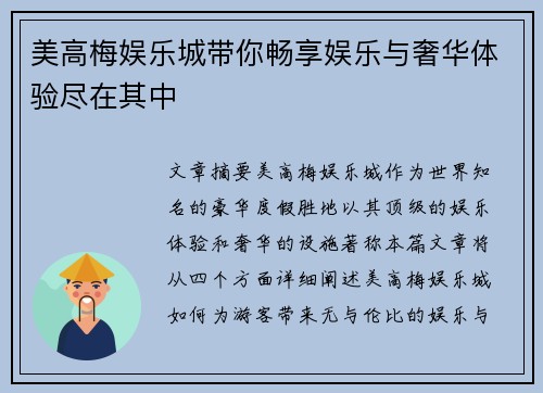 美高梅娱乐城带你畅享娱乐与奢华体验尽在其中