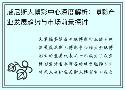 威尼斯人博彩中心深度解析：博彩产业发展趋势与市场前景探讨