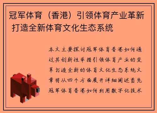 冠军体育（香港）引领体育产业革新 打造全新体育文化生态系统