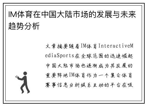 IM体育在中国大陆市场的发展与未来趋势分析