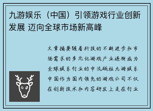 九游娱乐（中国）引领游戏行业创新发展 迈向全球市场新高峰