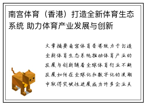 南宫体育（香港）打造全新体育生态系统 助力体育产业发展与创新