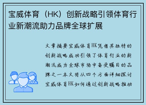 宝威体育（HK）创新战略引领体育行业新潮流助力品牌全球扩展