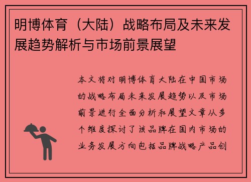 明博体育（大陆）战略布局及未来发展趋势解析与市场前景展望