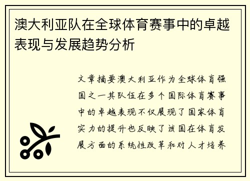 澳大利亚队在全球体育赛事中的卓越表现与发展趋势分析