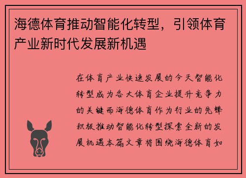 海德体育推动智能化转型，引领体育产业新时代发展新机遇