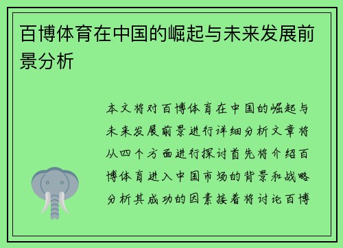 百博体育在中国的崛起与未来发展前景分析