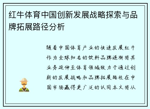 红牛体育中国创新发展战略探索与品牌拓展路径分析