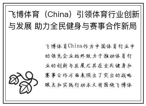 飞博体育（China）引领体育行业创新与发展 助力全民健身与赛事合作新局面