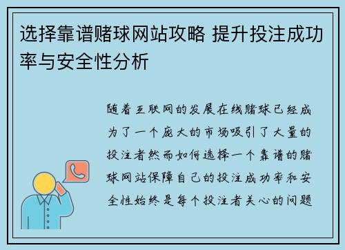 选择靠谱赌球网站攻略 提升投注成功率与安全性分析