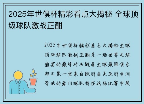 2025年世俱杯精彩看点大揭秘 全球顶级球队激战正酣
