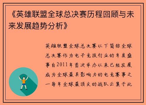 《英雄联盟全球总决赛历程回顾与未来发展趋势分析》