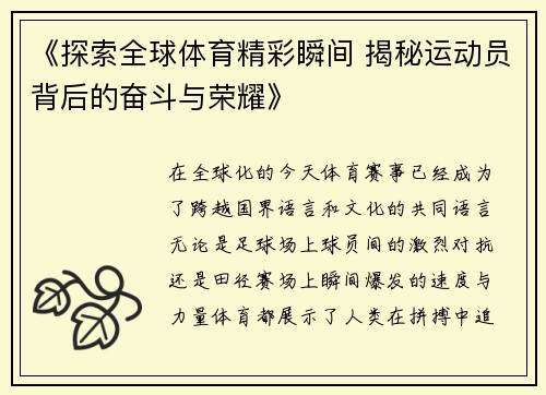 《探索全球体育精彩瞬间 揭秘运动员背后的奋斗与荣耀》