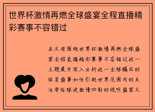 世界杯激情再燃全球盛宴全程直播精彩赛事不容错过