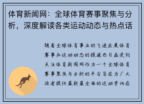体育新闻网：全球体育赛事聚焦与分析，深度解读各类运动动态与热点话题