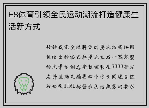 E8体育引领全民运动潮流打造健康生活新方式