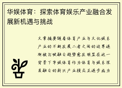 华娱体育：探索体育娱乐产业融合发展新机遇与挑战