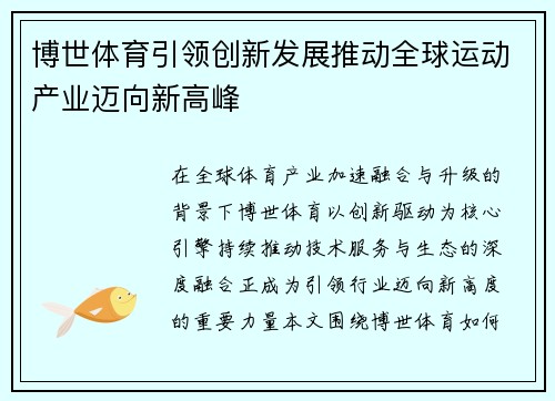 博世体育引领创新发展推动全球运动产业迈向新高峰
