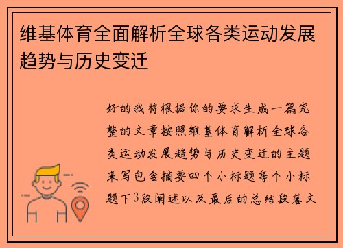 维基体育全面解析全球各类运动发展趋势与历史变迁 维基体育全面解析全球各类运动发展趋势与历史变迁