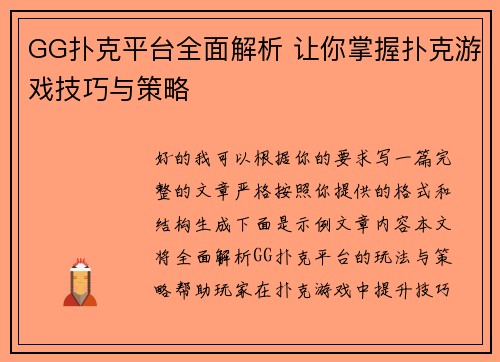 GG扑克平台全面解析 让你掌握扑克游戏技巧与策略 GG扑克平台全面解析 让你掌握扑克游戏技巧与策略