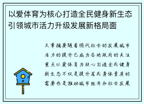 以爱体育为核心打造全民健身新生态引领城市活力升级发展新格局面