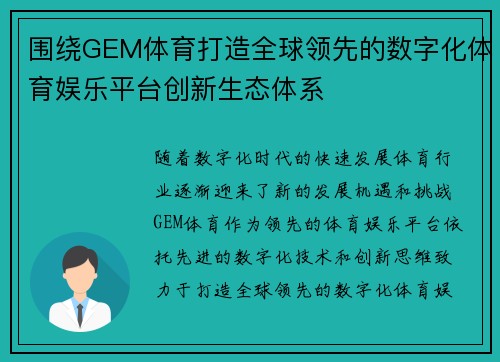 围绕GEM体育打造全球领先的数字化体育娱乐平台创新生态体系