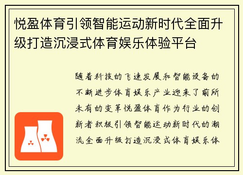 悦盈体育引领智能运动新时代全面升级打造沉浸式体育娱乐体验平台
