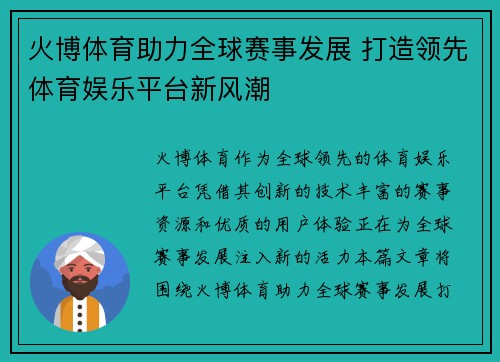 火博体育助力全球赛事发展 打造领先体育娱乐平台新风潮 火博体育助力全球赛事发展 打造领先体育娱乐平台新风潮