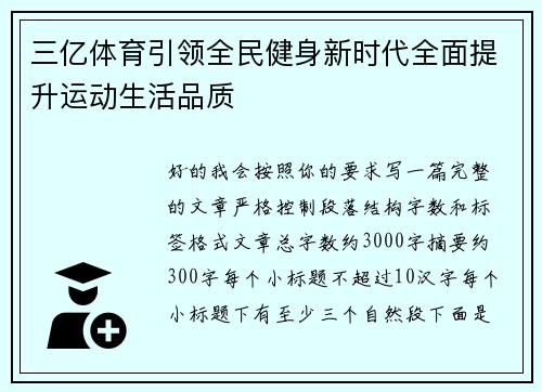 三亿体育引领全民健身新时代全面提升运动生活品质 三亿体育引领全民健身新时代全面提升运动生活品质