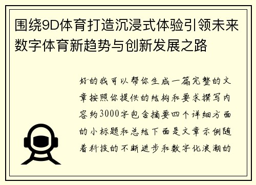围绕9D体育打造沉浸式体验引领未来数字体育新趋势与创新发展之路 围绕9D体育打造沉浸式体验引领未来数字体育新趋势与创新发展之路