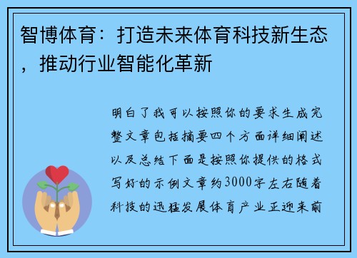 智博体育：打造未来体育科技新生态，推动行业智能化革新