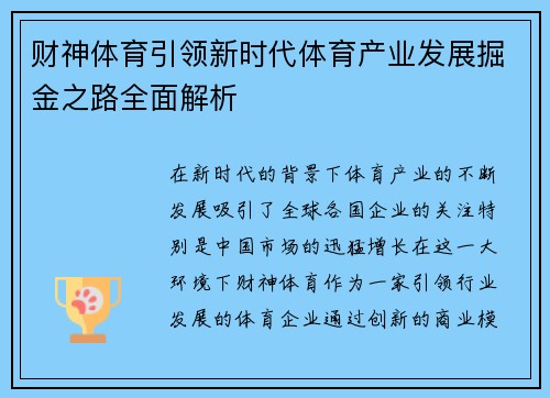 财神体育引领新时代体育产业发展掘金之路全面解析