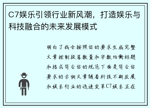 C7娱乐引领行业新风潮，打造娱乐与科技融合的未来发展模式