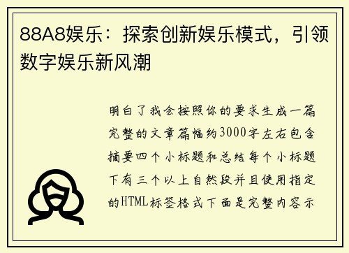 88A8娱乐：探索创新娱乐模式，引领数字娱乐新风潮