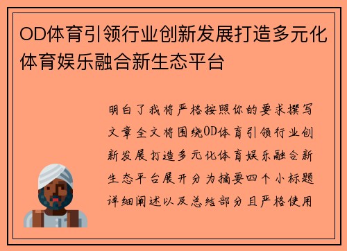 OD体育引领行业创新发展打造多元化体育娱乐融合新生态平台