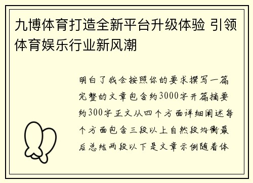 九博体育打造全新平台升级体验 引领体育娱乐行业新风潮
