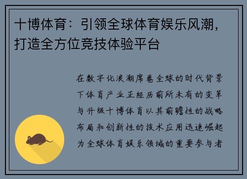 十博体育：引领全球体育娱乐风潮，打造全方位竞技体验平台