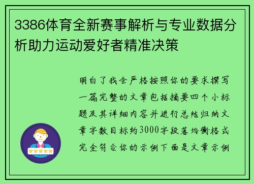 3386体育全新赛事解析与专业数据分析助力运动爱好者精准决策