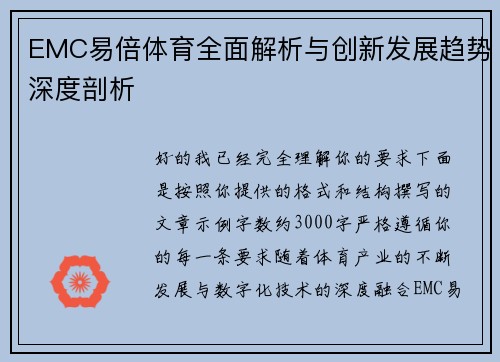 EMC易倍体育全面解析与创新发展趋势深度剖析