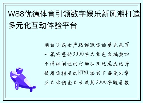 W88优德体育引领数字娱乐新风潮打造多元化互动体验平台